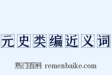 元史类编近义词是什么意思的图片